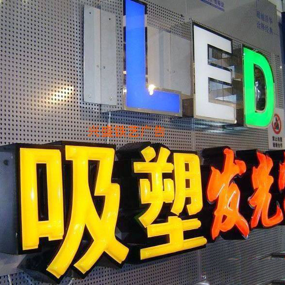 青島發(fā)光字