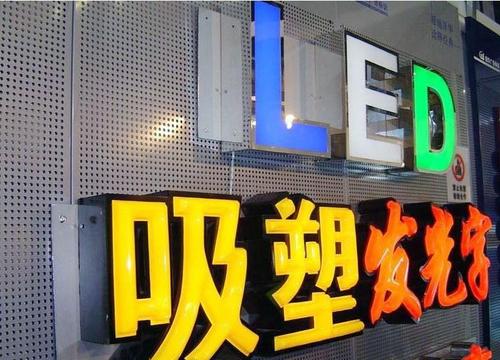 青島市南區(qū)發(fā)光字廣告制作廠家